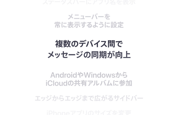 縦に並んだ機能のリスト。中央に太字で「複数のデバイス間でのメッセージの同期が向上」と表示されている。その上下にある機能は背景に溶け込んでいる
