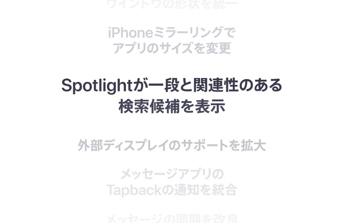 縦に並んだ機能のリスト。中央に太字で「Better Spotlight search suggestions」と表示されている。その上下にある機能は背景に溶け込んでいる