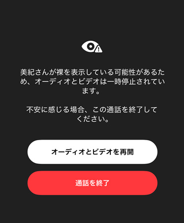 子どもがFaceTime通話でセンシティブなコンテンツや危険なコンテンツを見せられる可能性があることを保護者に知らせる自動生成メッセージ。「オーディオとビデオを再開」と「通話を終了」のオプションが表示されている