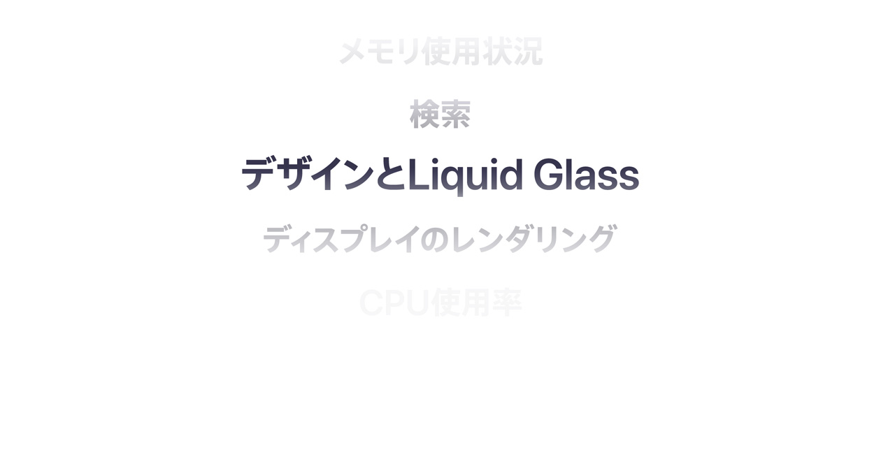 メモリの使用状況、検索、デザインとLiquid Glass、ディスプレイのレンダリング、CPUの使用率など、OSの様々な機能強化を紹介するテキスト
