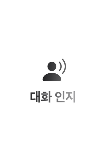 대화 인지