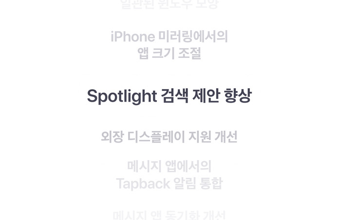 특징들이 세로로 나열되어 있고, 그중 ‘Spotlight 검색 제안 향상’이 중앙에서 굵은 글씨로 표시된 모습. 위아래에 있는 주변 특징들은 배경 속으로 점점 희미해져 보입니다.