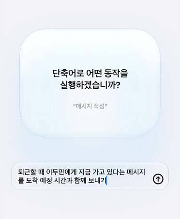 단축어 목적에 관한 AI의 질문과 사용자의 응답을 보여주는 화면. 질문 텍스트에는 ‘단축어로 어떤 동작을 실행하시겠습니까?’라고 써 있습니다. 그리고 응답에는 ‘퇴근할 때 지금 가고 있다는 메시지와 도착 예정 시간을 Pedro에게 보내줘’라고 써 있습니다.