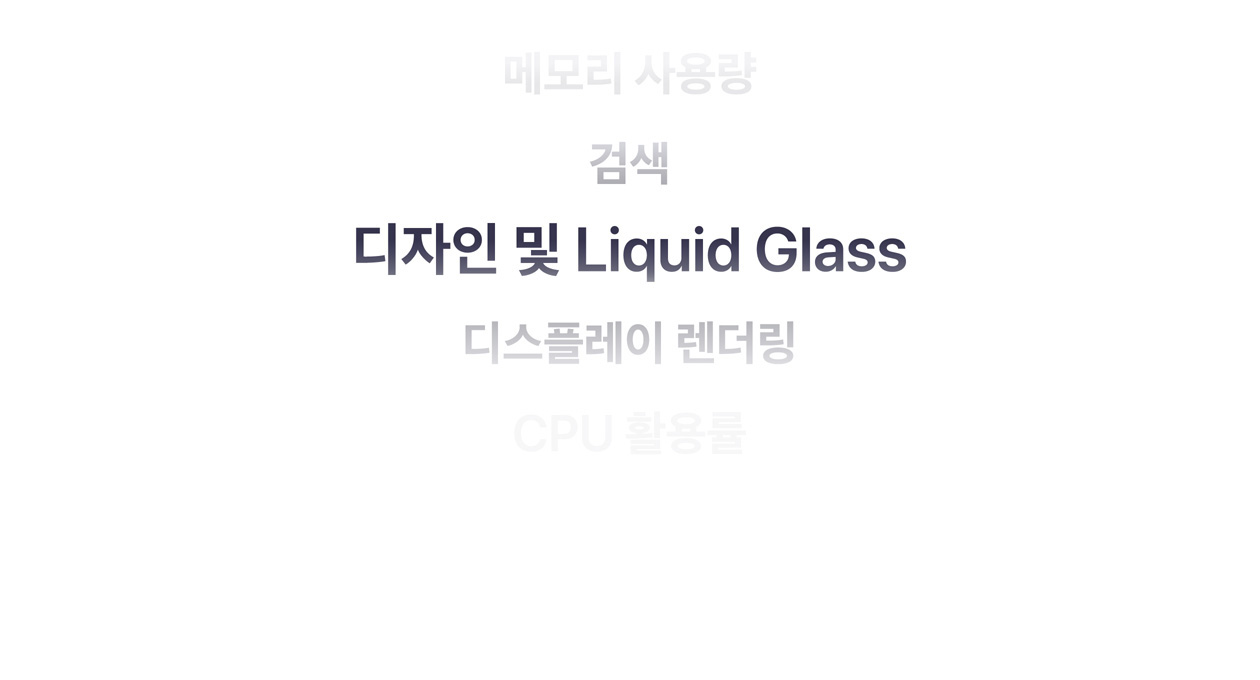 메모리 사용량, 검색, 디자인 및 Liquid Glass, 디스플레이 렌더링, CPU 활용률 등 다양한 OS 개선 사항을 보여주는 텍스트