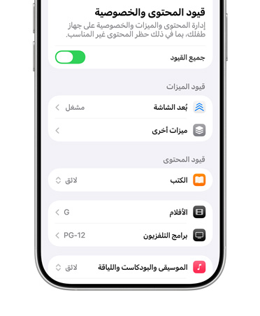 جهاز iPhone يعرض خيارات قيود المحتوى والخصوصية لحساب الطفل.