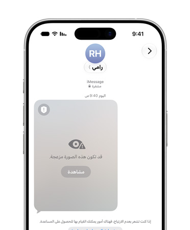 جهاز iPhone يعرض ميزة أمان التواصل وهي تنبه المستخدم إلى احتمالية عرض مواد حساسة على حساب الطفل.