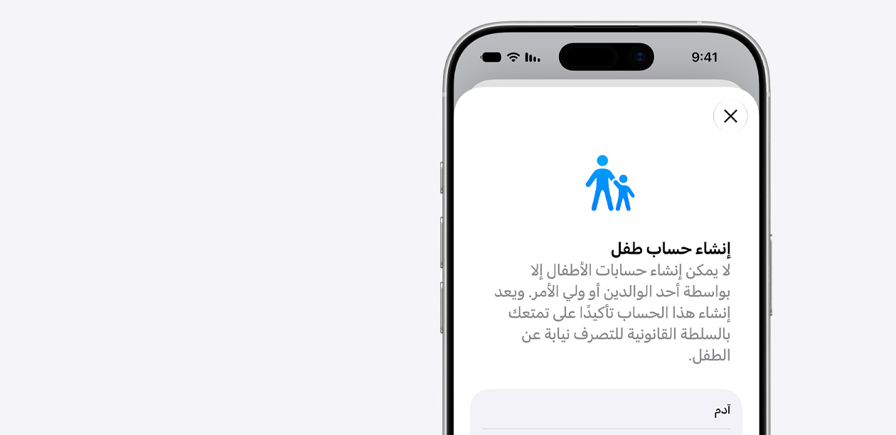 جهاز iPhone يعرض واجهة إعداد حساب الطفل مع أيقونة لشخص بالغ وطفل فوق حقل اسم الطفل.