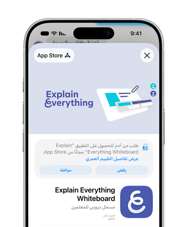 جهاز iPhone يعرض صفحة منتج Explain Everything Whiteboard داخل App Store، ويحث المستخدم على رفض وصول حساب الطفل إليه أو الموافقة عليه.