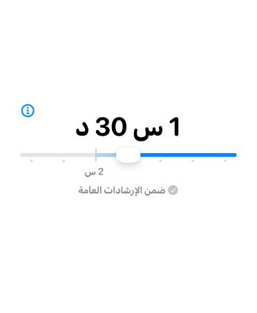 شاشة تعرض ميزة مدة السماح مع شريط قابل للتعديل يظهر الوقت المخصص.