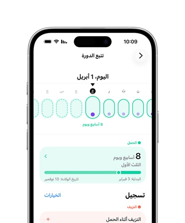 ايفون، تتبع الدورة الشهرية في تطبيق الصحة مضبوط على تتبع مراحل الحمل