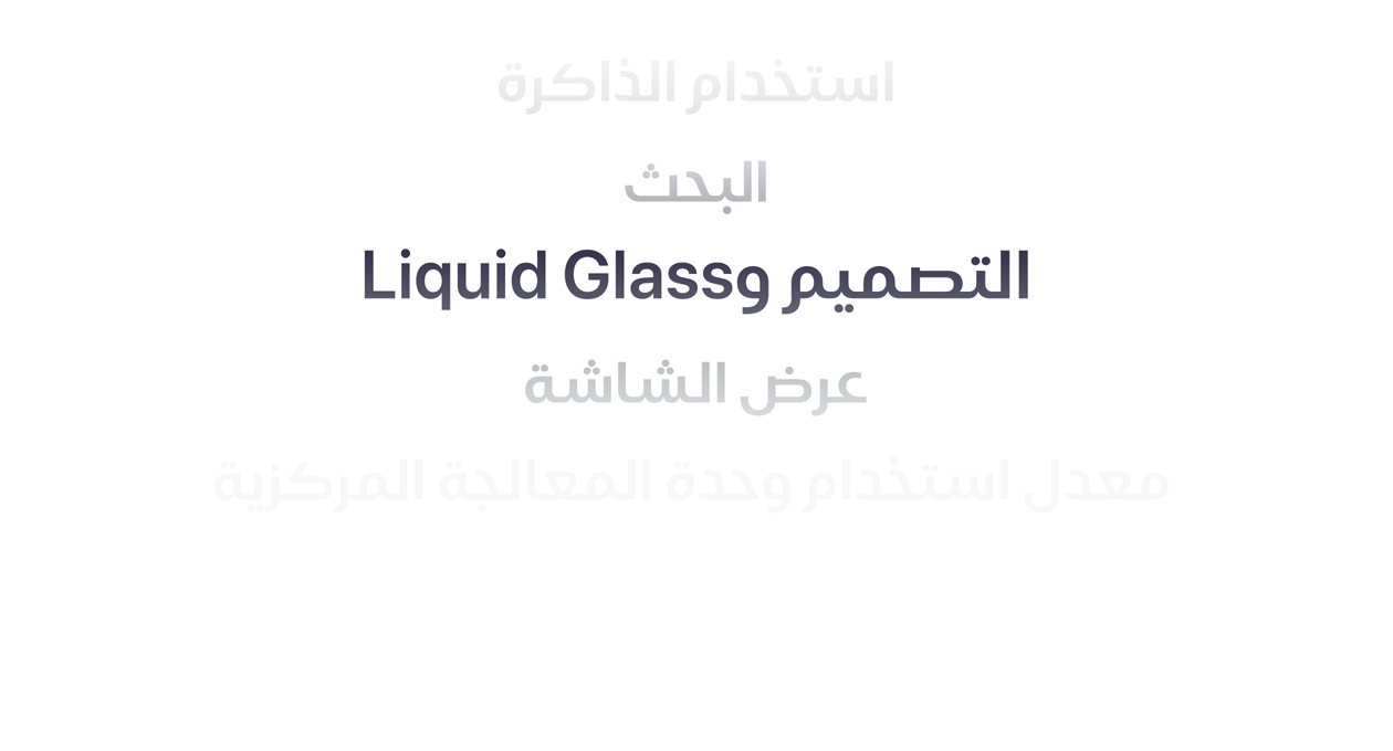 نص يوضح العديد من التحسينات المختلفة في نظام التشغيل، من بينها استخدام الذاكرة، والبحث، والتصميم وLiquid Glass، وعرض الشاشة، ومعدل استخدام وحدة المعالجة المركزية