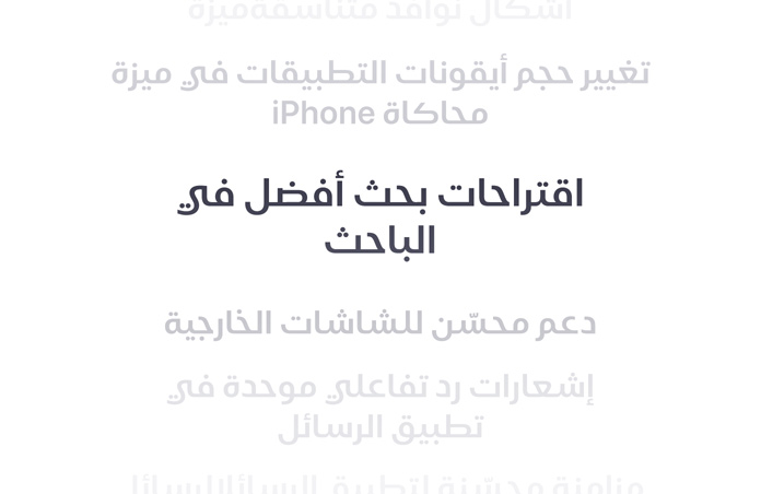 70. قائمة رأسية لعدد من الميزات، تبرز ميزة اقتراحات بحث محسّنة في الباحث بخط عريض في الوسط. تتلاشى الميزات المحيطة بها لتندمج في الخلفية من الأعلى والأسفل.