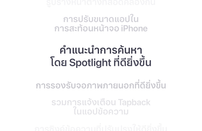 รายการคุณสมบัติในแนวตั้ง โดยมี “คำแนะนำการค้นหาโดย Spotlight ที่ดียิ่งขึ้น” แสดงด้วยตัวหนาอยู่ตรงกลาง โดยที่คุณสมบัติที่อยู่รอบๆ จะจางไปในพื้นหลังด้านบนและด้านล่าง