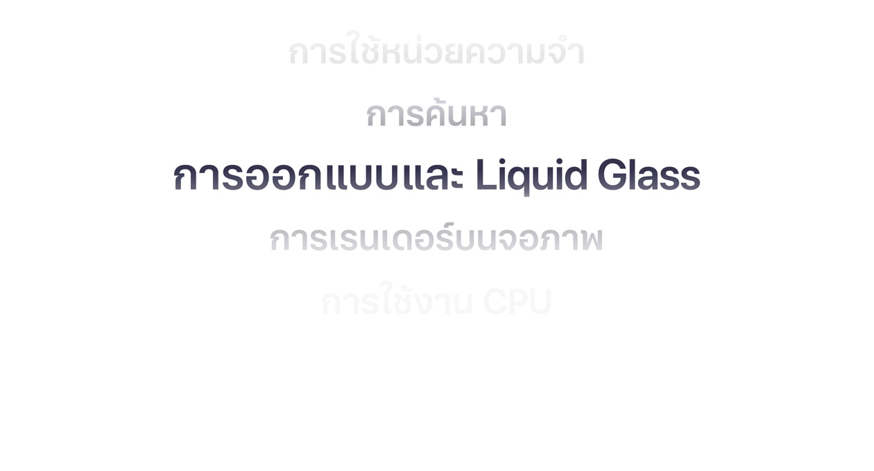 ข้อความแสดงการปรับปรุง OS ต่างๆ มากมาย รวมถึงการใช้หน่วยความจำ, การค้นหา, การออกแบบและ Liquid Glass, การเรนเดอร์ภาพบนจอภาพ และการใช้งาน CPU