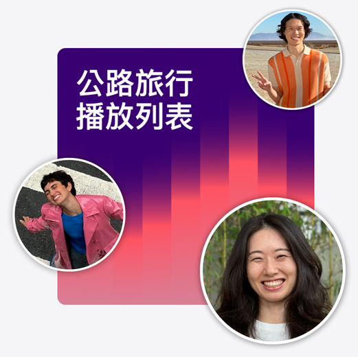 名為「公路旅行播放列表」的合作播放列表封面，展示不同聽眾的個人檔案照片