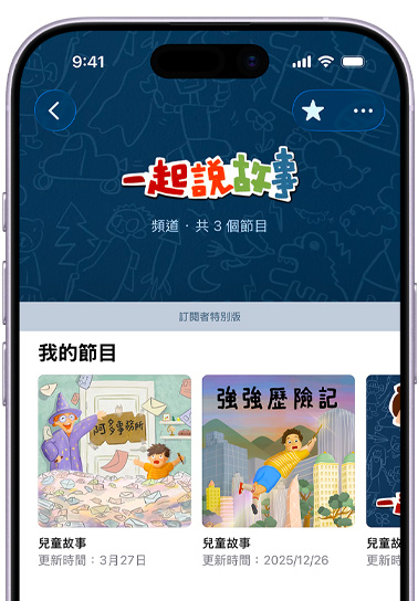 iPhone 機身正面，螢幕顯示 Apple Podcast 中的一起說故事頻道，下方文字寫著：共 3 個節目，「訂閱者特別版」橫幅位於「我的節目」區塊上方，其中包括《阿多事務所》、《強強歷險記》和部分顯示的第三個節目，每個節目都是屬於「兒童故事」類別