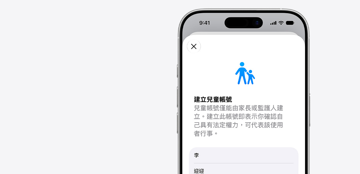 iPhone 顯示兒童帳號的設定介面，在兒童名字欄位的上方，有一個包含成人與兒童的圖像。